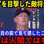 【大谷翔平】”伝説の一日”を目の前で目撃した敵将が試合後本音を激白…「彼は我々の全てを破壊した」「正面から戦った自分を褒めたい」【海外の反応】