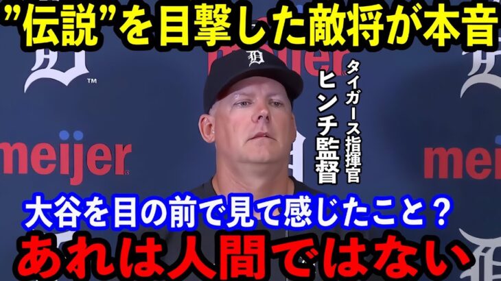 【大谷翔平】”伝説の一日”を目の前で目撃した敵将が試合後本音を激白…「彼は我々の全てを破壊した」「正面から戦った自分を褒めたい」【海外の反応】