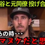 【海外の反応】大谷翔平と投げ合った元同僚ロレンゼン衝撃の本音！「俺は実にマヌケだと思った」同僚も衝撃暴露