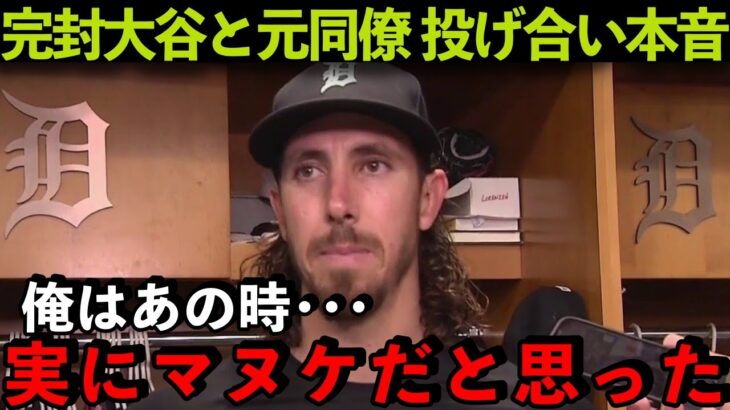 【海外の反応】大谷翔平と投げ合った元同僚ロレンゼン衝撃の本音！「俺は実にマヌケだと思った」同僚も衝撃暴露