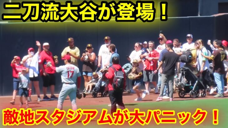 敵地で大谷が二刀流登板！スタジアム大パニック！【現地映像】