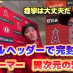 ダブルヘッダーで完封、２ホーマー　大谷翔平インタビュー　ネビン監督「腰の痙攣は大丈夫だ」　日本語翻訳字幕付