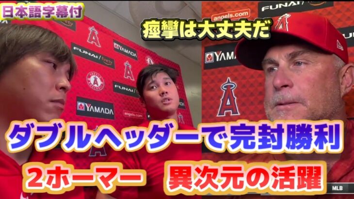 ダブルヘッダーで完封、２ホーマー　大谷翔平インタビュー　ネビン監督「腰の痙攣は大丈夫だ」　日本語翻訳字幕付