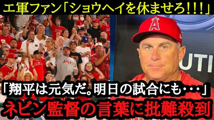 「翔平は大丈夫」ネビン監督が試合後に語った衝撃の言葉に批難殺到【海外の反応】