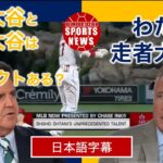 【海外ニュース】大谷翔平のインパクトは走塁にあり？【日本語字幕翻訳】