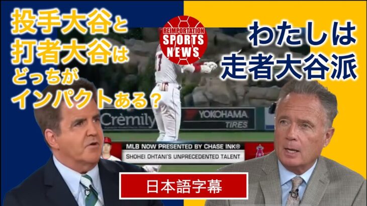 【海外ニュース】大谷翔平のインパクトは走塁にあり？【日本語字幕翻訳】