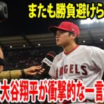 【インタビュー】またも勝負避けられる…  試合後に大谷翔平が衝撃的な一言を放つ…