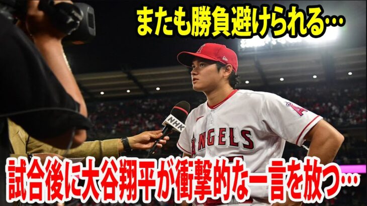 【インタビュー】またも勝負避けられる…  試合後に大谷翔平が衝撃的な一言を放つ…