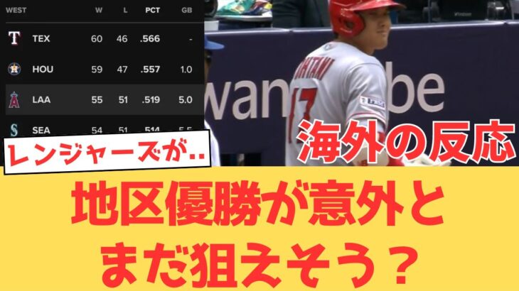 【海外の反応】大谷翔平なかなか勝負させてもらえずも勝利でスイープ阻止！意外と首位までゲーム差が開いていない地区順位に希望を持つエンゼルスファンの反応【大谷翔平 エンゼルス ブルージェイズ】