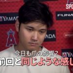 今日も爪の影響が…大谷翔平の試合後のインタビュー「前回と同じような感じ」 #大谷翔平