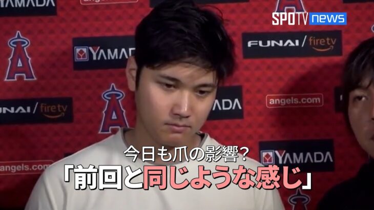 今日も爪の影響が…大谷翔平の試合後のインタビュー「前回と同じような感じ」 #大谷翔平