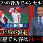 トラウト離脱で「エンゼルスから大谷はトレードされるべき！」と海外ＴＶ局が相次いで報道