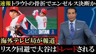 トラウト離脱で「エンゼルスから大谷はトレードされるべき！」と海外ＴＶ局が相次いで報道