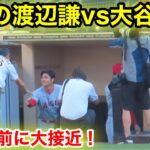 世界の渡辺謙！試合直前に大谷と大接近！【現地映像】