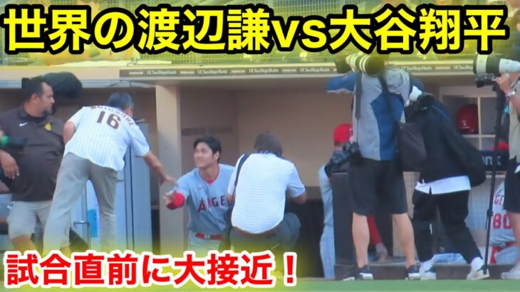 世界の渡辺謙！試合直前に大谷と大接近！【現地映像】