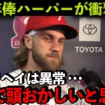 【海外の反応】大谷翔平を間近でみたハーパーが衝撃の本音！「俺は家でもショウヘイを…」