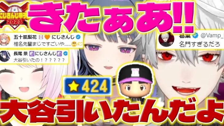 【超神引き】にじ甲で大谷翔平を引く椎名さんに驚く葛葉さん達としーちゃん達【小清水透/五十嵐梨花/椎名唯華/葛葉/叶/魔界ノりりむ/エクスアルビオ/にじ甲/にじさんじ/新人ライバー】