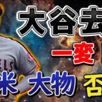 【緊急速報】エンゼルス震撼！大谷翔平去就が一変！ 衝撃トレード！！大御所の否定が揺るがす大事件！