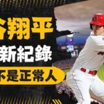 【大谷翔平】超強紀錄讓人不小心愛上他！五大新紀錄介紹讓你更加認識大谷翔平