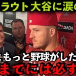 【トラウト】大谷翔平について骨折したトラウトが涙の本音「まだ翔平と野球がしたい。〇〇には必ず戻る！」