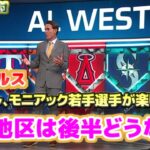 ア・リーグ西地区は後半どうなる？　エンゼルスは大谷翔平とアデル、モニアックの若手選手が楽しみだ　日本語翻訳字幕付