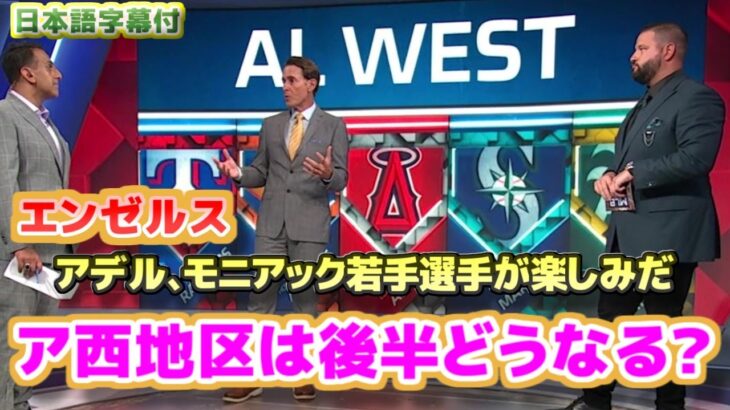 ア・リーグ西地区は後半どうなる？　エンゼルスは大谷翔平とアデル、モニアックの若手選手が楽しみだ　日本語翻訳字幕付