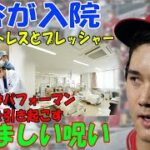 【海外の反応】大谷翔平が入院… 極度のストレスとプレッシャー。なぜ大谷はあんなに叱られているのか? 手の怪我はパフォーマンスの低下を引き起こす。彼はチームメイトとファンのために最善を尽くした