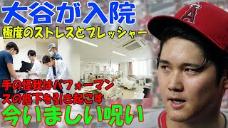 【海外の反応】大谷翔平が入院… 極度のストレスとプレッシャー。なぜ大谷はあんなに叱られているのか? 手の怪我はパフォーマンスの低下を引き起こす。彼はチームメイトとファンのために最善を尽くした