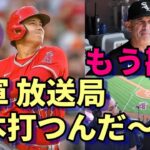 快進撃は続く！大谷翔平２９号本塁打！敵軍、敵地放送局「もう勘弁してよ～。うちから何本打ったの～😢😢😢」、スペイン紙が異例の大谷特集！、球史で比類なき存在になった！