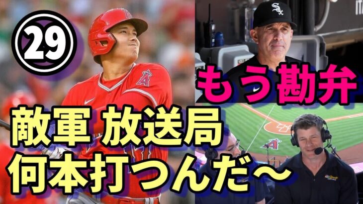 快進撃は続く！大谷翔平２９号本塁打！敵軍、敵地放送局「もう勘弁してよ～。うちから何本打ったの～😢😢😢」、スペイン紙が異例の大谷特集！、球史で比類なき存在になった！