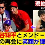 【現地映像まとめ】大谷翔平とメンドーサが再会！久々の再会に笑顔が弾ける！ 【エンゼルス】