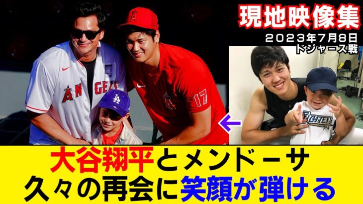 【現地映像まとめ】大谷翔平とメンドーサが再会！久々の再会に笑顔が弾ける！ 【エンゼルス】