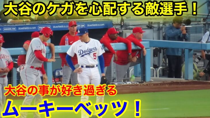 塁上の大谷がスゴイ！なんと敵選手ムーキーベッツ、フリーマンが大谷の元へ！【現地映像】