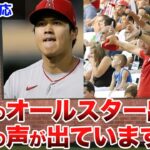 【海外の反応】大谷翔平オールスター出場に批判！？大谷の怪我問題でエンゼルスに大ダメージが…　藤浪晋太郎　佐々木朗希 　吉田正尚　鈴木誠也　千賀滉大　ダルビッシュ有