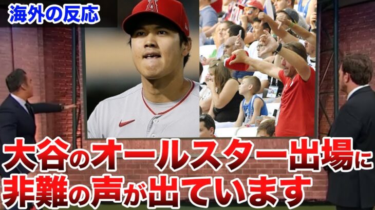 【海外の反応】大谷翔平オールスター出場に批判！？大谷の怪我問題でエンゼルスに大ダメージが…　藤浪晋太郎　佐々木朗希 　吉田正尚　鈴木誠也　千賀滉大　ダルビッシュ有