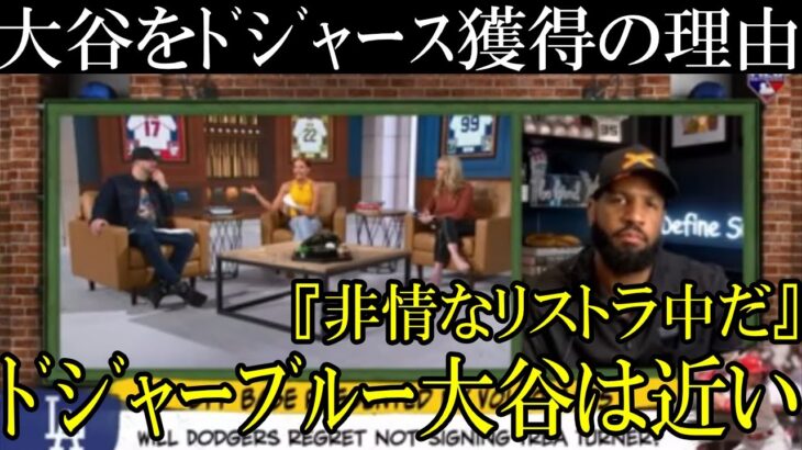 ドジャースが大谷獲得のためにリストラの嵐！２０２３オフに大谷がドジャーブルーを着ることを切望する