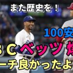 大谷翔平今季１００安打！メジャー史上大記録も！ベッツ爆笑会話とは？敵将絶賛「翔平は○○！」、ネビン監督「後半戦はきっと上手くいく！」、メンドーサ一家と再会「ジャッジ越えを！」