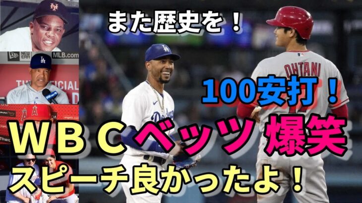 大谷翔平今季１００安打！メジャー史上大記録も！ベッツ爆笑会話とは？敵将絶賛「翔平は○○！」、ネビン監督「後半戦はきっと上手くいく！」、メンドーサ一家と再会「ジャッジ越えを！」