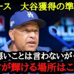 「彼のためなら何でもする」遂にドジャースは大谷獲得の準備が整った【大谷移籍】【海外の反応】