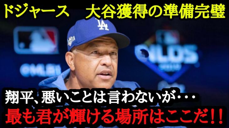 「彼のためなら何でもする」遂にドジャースは大谷獲得の準備が整った【大谷移籍】【海外の反応】