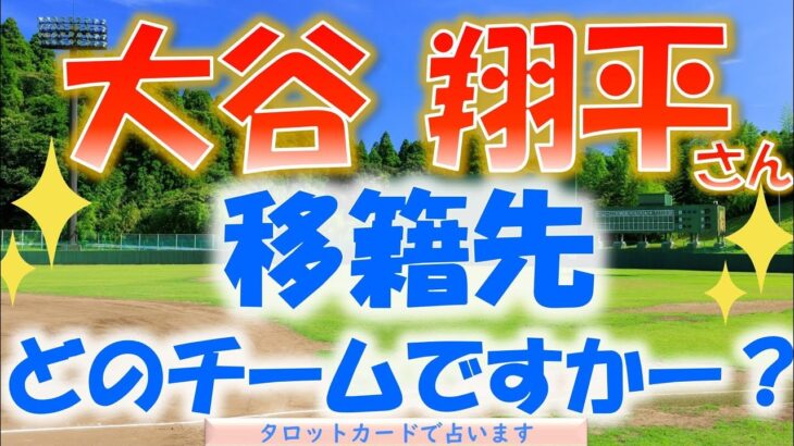 ⚾メージャーリーガー大谷翔平選手✨今話題の移籍先について🍀どこのチームに行く可能性が高いのかタロットカードでばっちり占います！🔮⚾