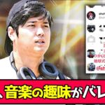 大谷、音楽の趣味がバレる…