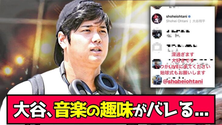 大谷、音楽の趣味がバレる…