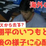 【海外の反応】大谷翔平のいつもと違う試合後の様子に、今月でエンゼルスからトレードされて去ってしまうのではないかと心配してしまう現地エンゼルスファン・・・ 【大谷翔平 エンゼルス ドジャース】