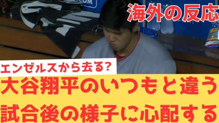 【海外の反応】大谷翔平のいつもと違う試合後の様子に、今月でエンゼルスからトレードされて去ってしまうのではないかと心配してしまう現地エンゼルスファン・・・ 【大谷翔平 エンゼルス ドジャース】