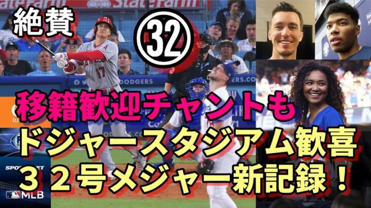 またサイクル未遂！大谷翔平３２号本塁打メジャー記録更新！ベン・バーランダー他 識者絶賛！米メディア一斉報道！八村塁始球式！クリスタルケイ国歌斉唱！ジャパニーズ・ヘイテージ・ナイトを飾る！