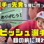 大谷選手の先発を見に行ったらダルビッシュ選手が目の前に現れた❣️超豪華なブルペンの日が最高に楽しかった⚾️