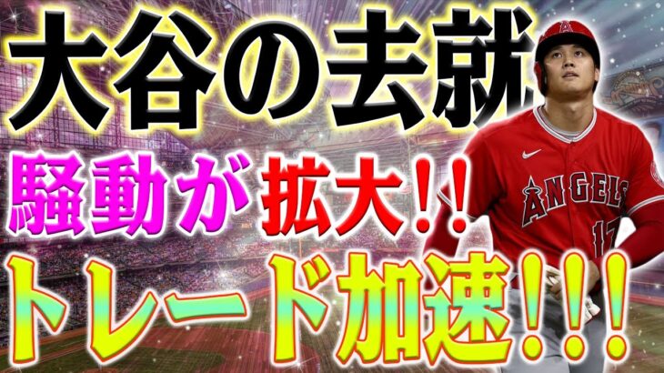 大谷翔平のトレード加速！大谷翔平の去就騒動が拡大！米有名スポーツ解説者が明かす“なぜためらう必要はないのか？”米スポーツ界の鬼才が語る“放出すべき真実”とは？