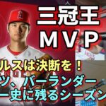 「大谷翔平 歴史的２３シーズン」ジョン・スモルツ氏が絶賛！大谷マニア ベン・バーランダーが大谷移籍をエンゼルスに訴えた！