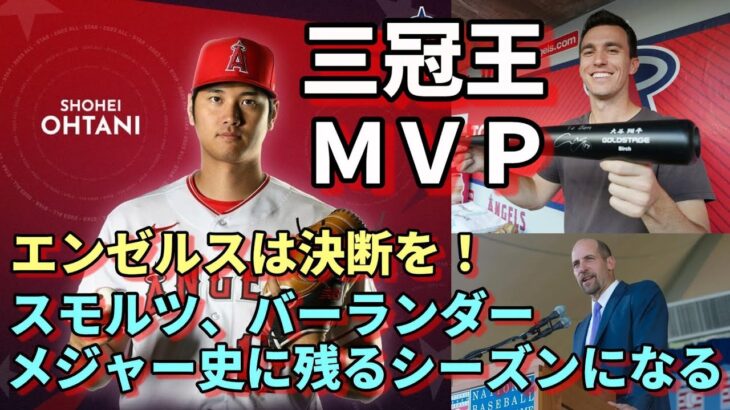 「大谷翔平 歴史的２３シーズン」ジョン・スモルツ氏が絶賛！大谷マニア ベン・バーランダーが大谷移籍をエンゼルスに訴えた！